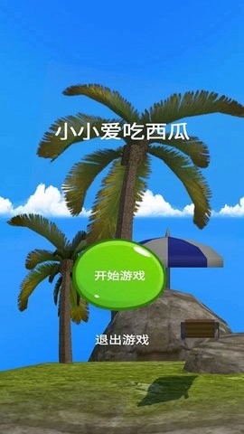 小小吃西瓜最新版图1