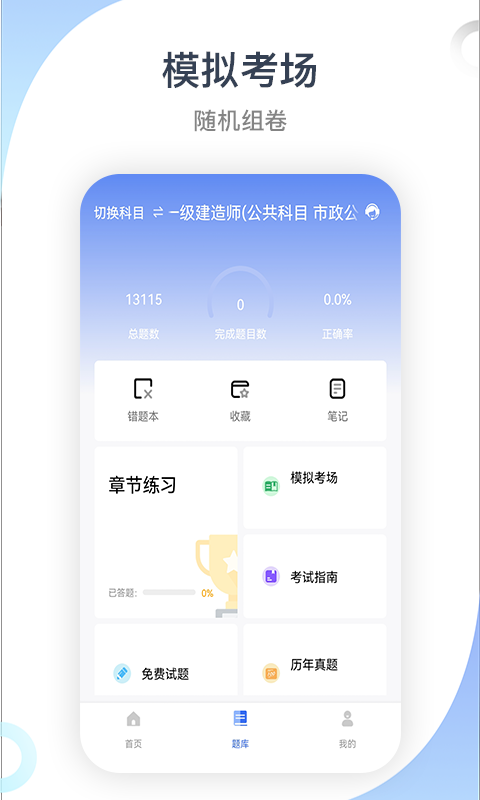 建造师考试宝典手机版官方版图1