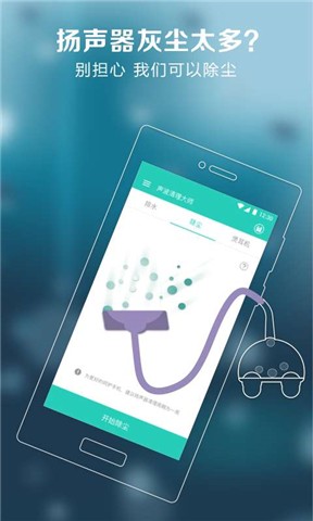 声波清理大师手机版官方版截图4