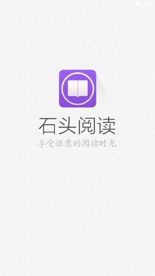 石头阅读免费版图1