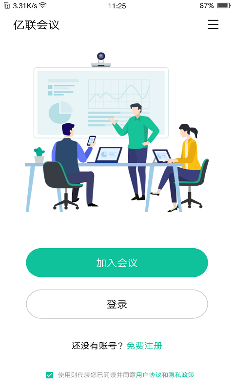 亿联会议最新版官方版截图4