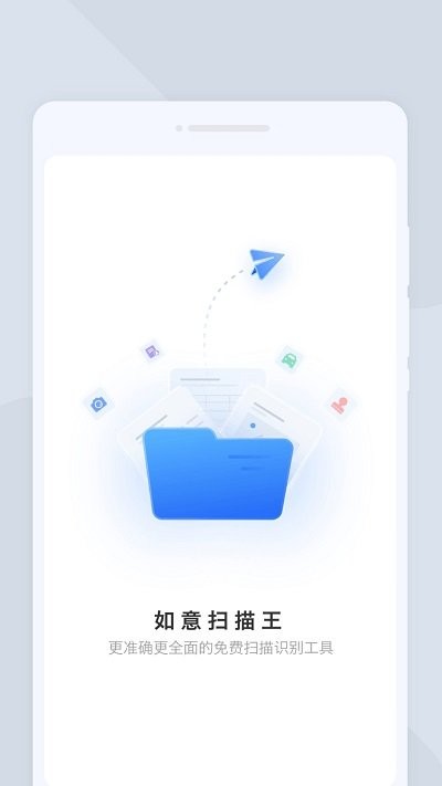 如意扫描王免费版最新版图1