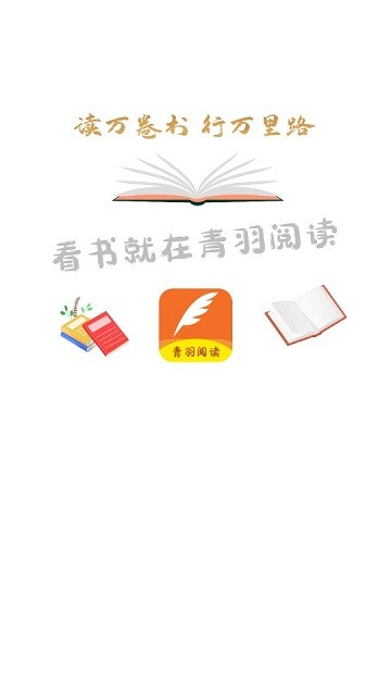 青羽阅读免费版图1