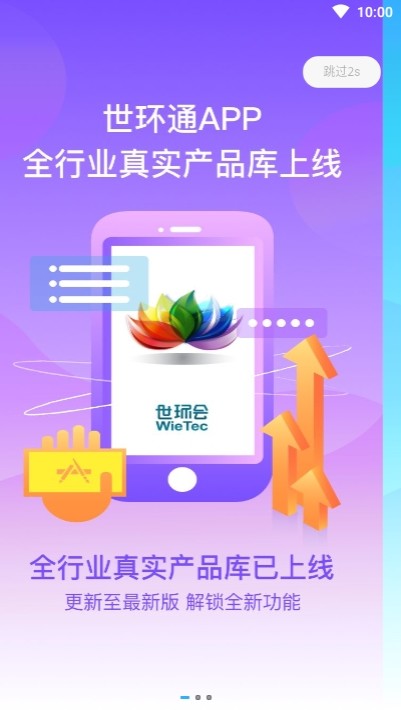 世环通手机版最新版图1