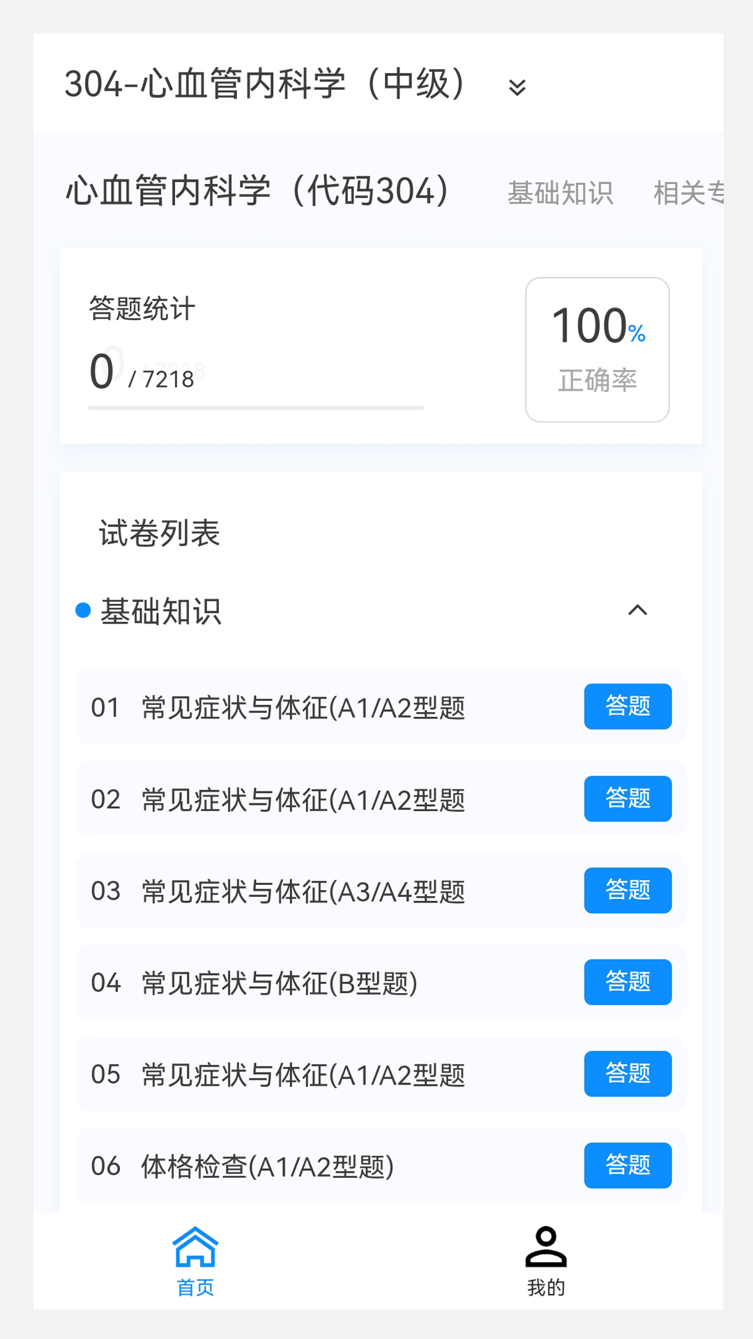 心血管内科学新题库官方版图1