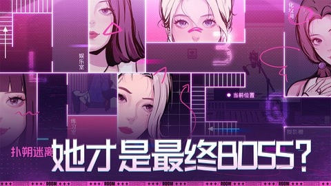 房间的秘密3女团回归夜免费版图2