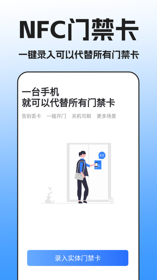 NFC门禁卡扫描最新版图1