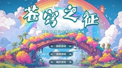 苍穹之征安卓版图2