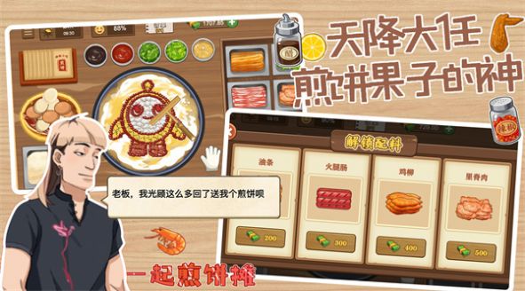 一起煎饼摊最新版图3