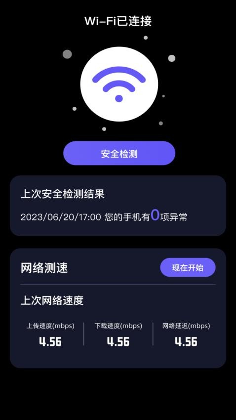 星点WiFi最新版截图4