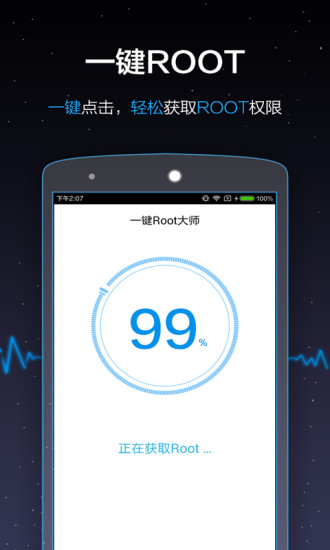 一键Root大师安卓版图1