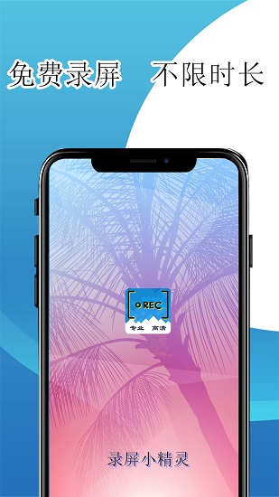 录屏小精灵官方版免费版图2