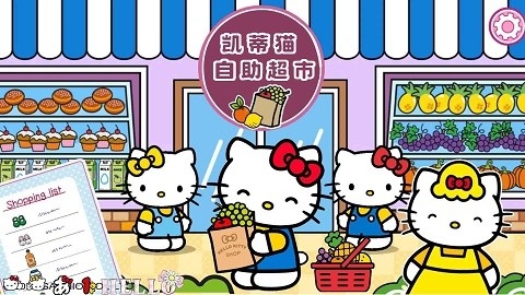 凯蒂猫自助超市正版图1