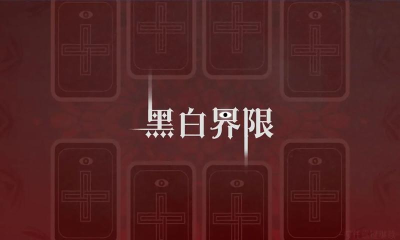 黑白界限最新版图3