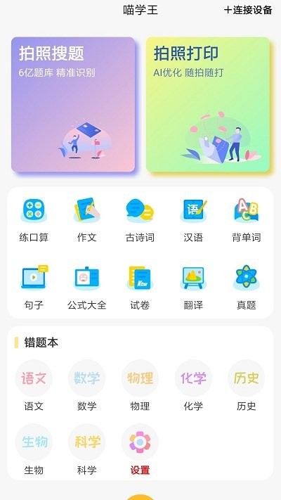 喵学王错题打印安卓版图1