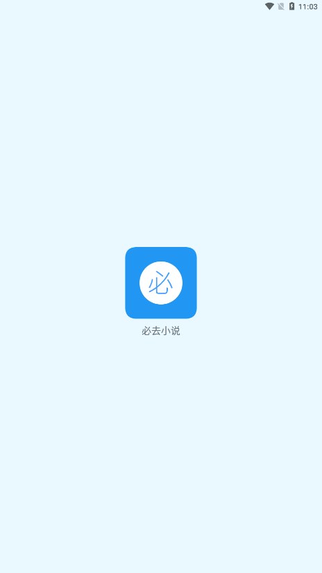 必去小说手机版图2