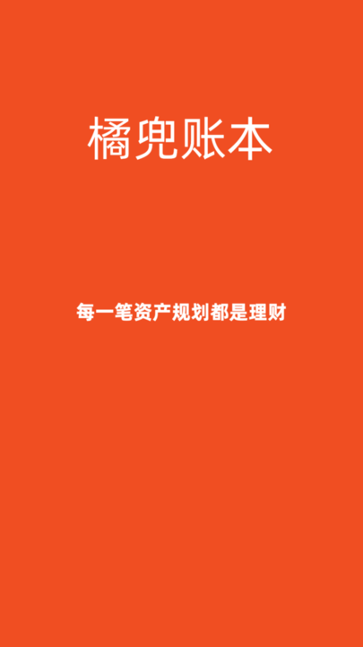 橘兜账本安卓版免费版图2