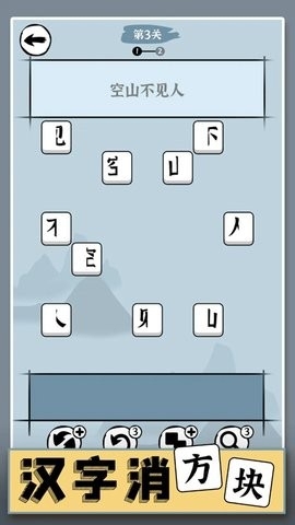 汉字消方块安卓版图2