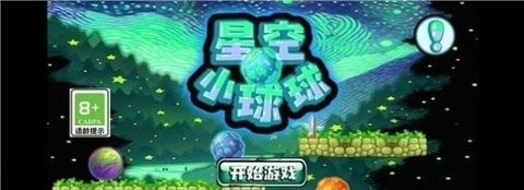 星空小球球中文版图3