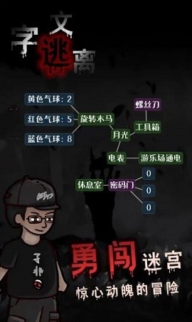 文字逃离最新版图2