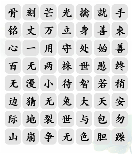 文字玩出花文字玩出花成语消除一怎么过 成语消除一攻略图1