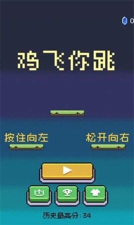 鸡飞你跳安卓版图2