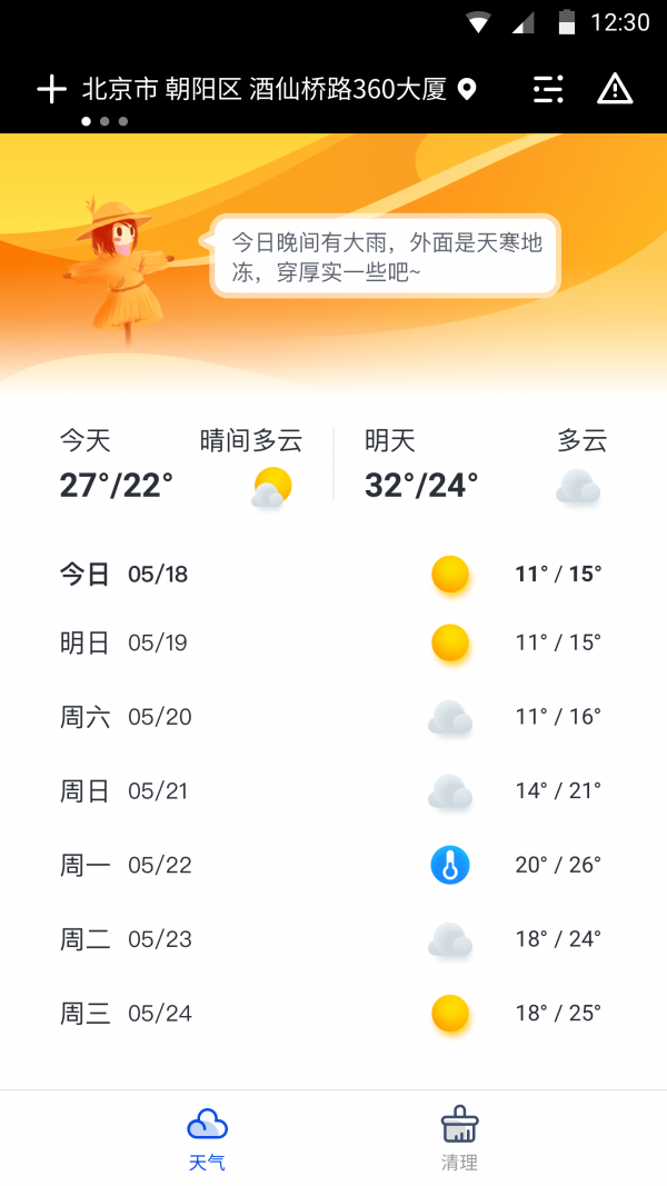 天气大师官方版免费版图1