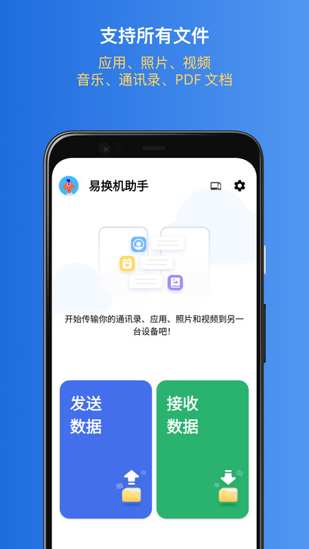 易换机助手最新版图3