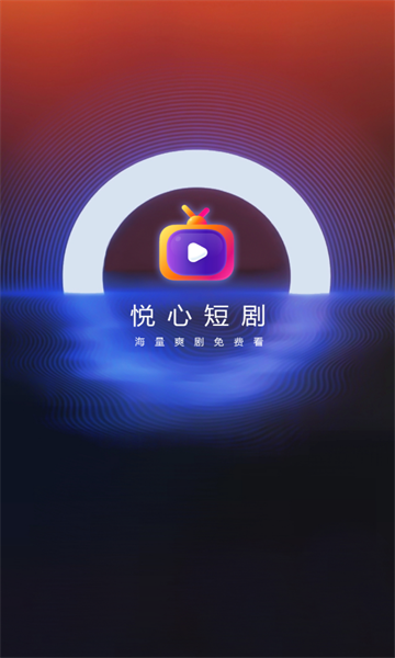 悦心短剧安卓版图2