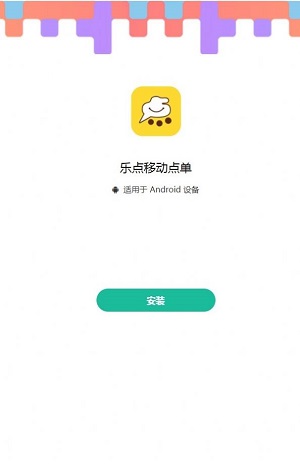 乐点移动点单官方版免费版图2