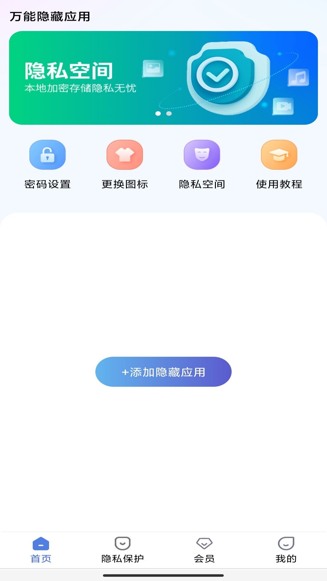 万能隐藏应用免费版图2