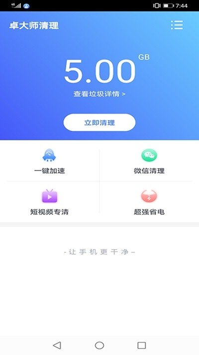 卓大师清理手机版图2