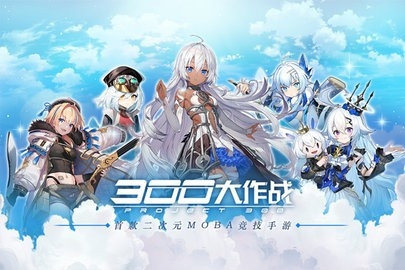 300大作战正式版图1