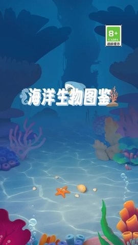 海洋生物图鉴手机版图1