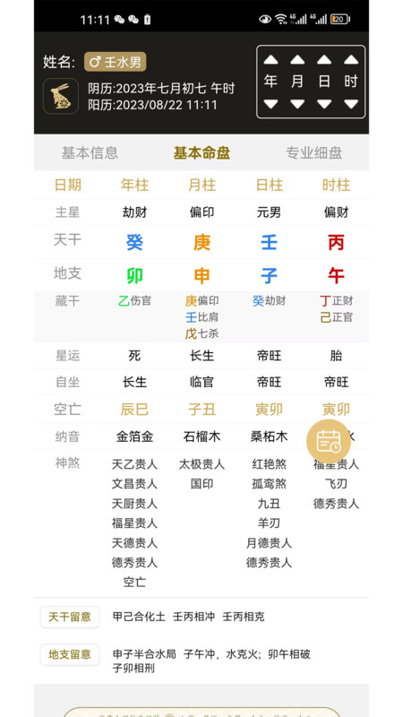 一讯八字排盘图1