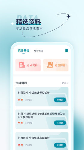 统计师优题汇安卓版图3