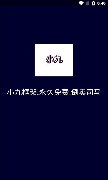 小九框架最新版图3