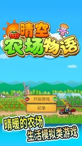 晴空农场物语免费版中文版图3