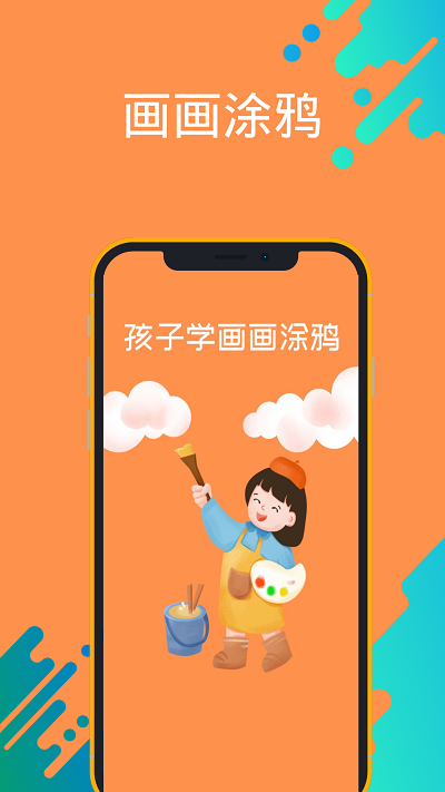 孩子学画画涂鸦手机版图1