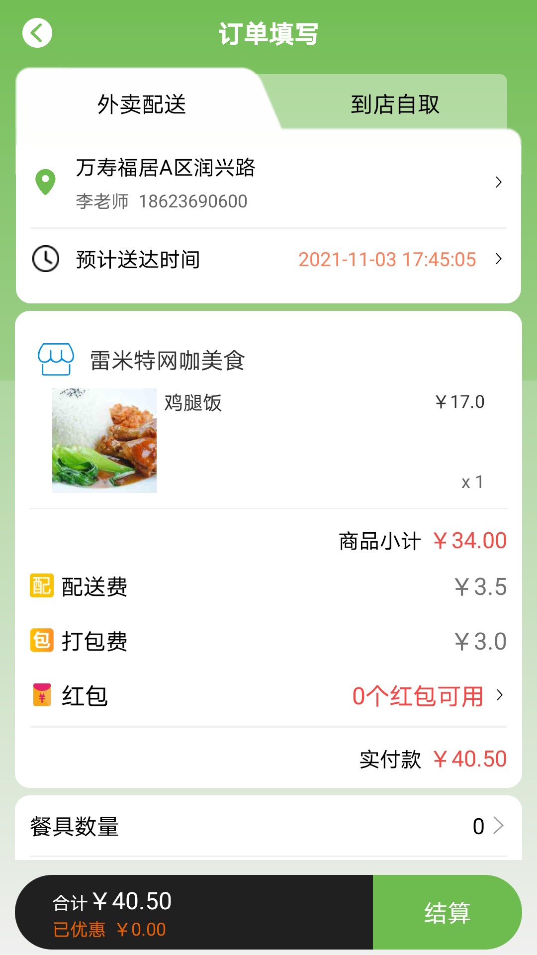 新筷线外卖最新版图3