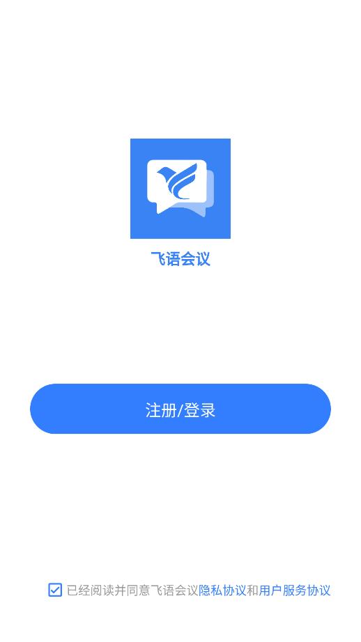 飞语会议手机版图2