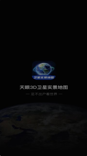 3D卫星指尖地图官方版图3