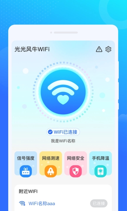 光光风牛WiFi最新版图2