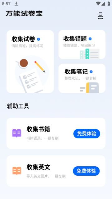 万能试卷宝官方版图2