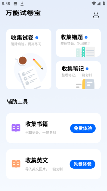 万能试卷宝官方版图1