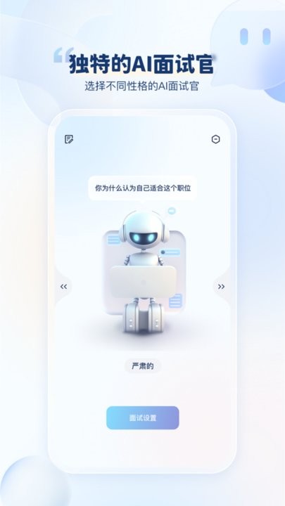 我的ai面试官官方版图1