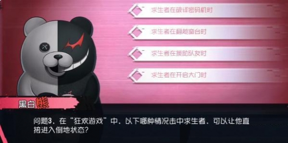 第五人格第五人格黑白熊问题答案揭晓 黑白熊问题答案揭晓攻略图3