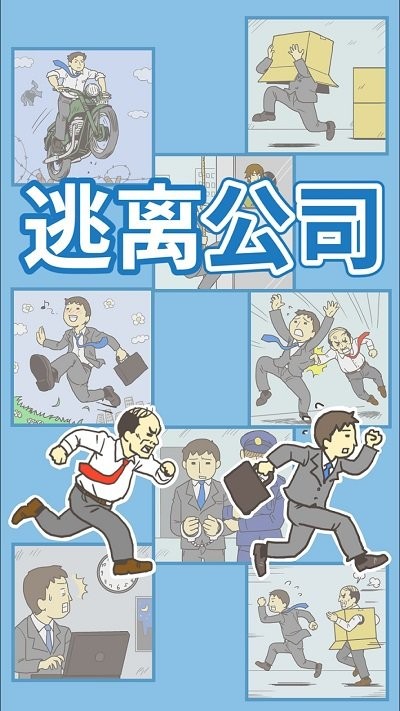 出逃办公室免费版图1