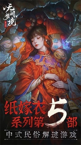 无间梦境无广告完整版图2