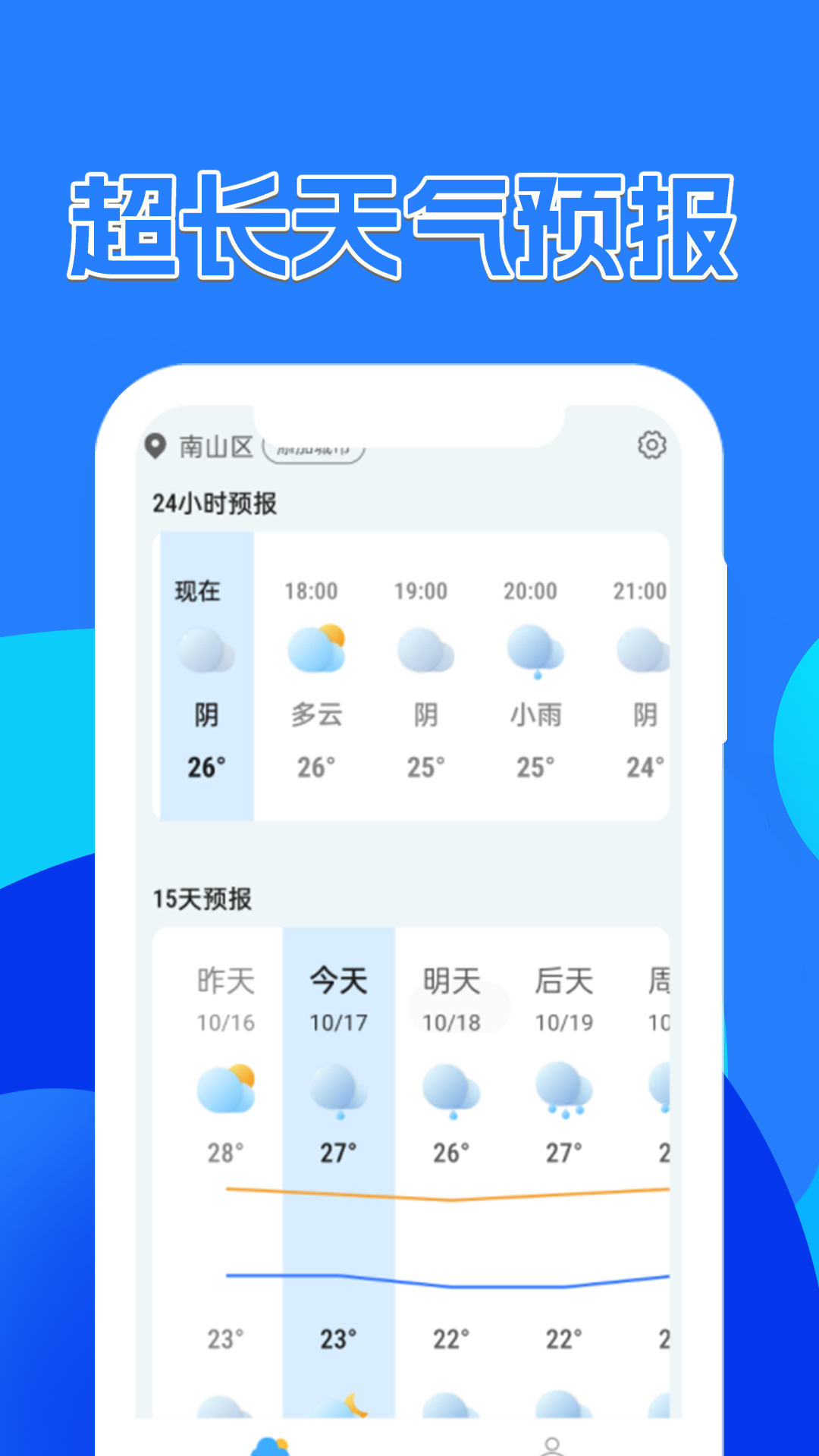 天气预报速递官方版图1